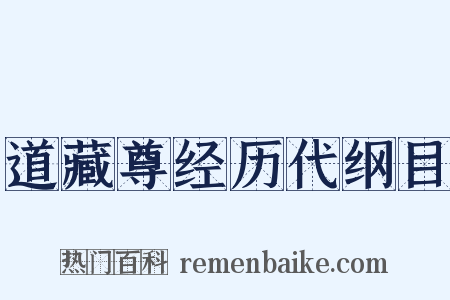 道藏尊经历代纲目是什么意思的图片
